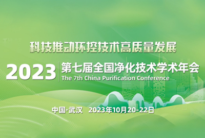 山东麦瑞高诚邀出席第七届全国净化技术学术年会。