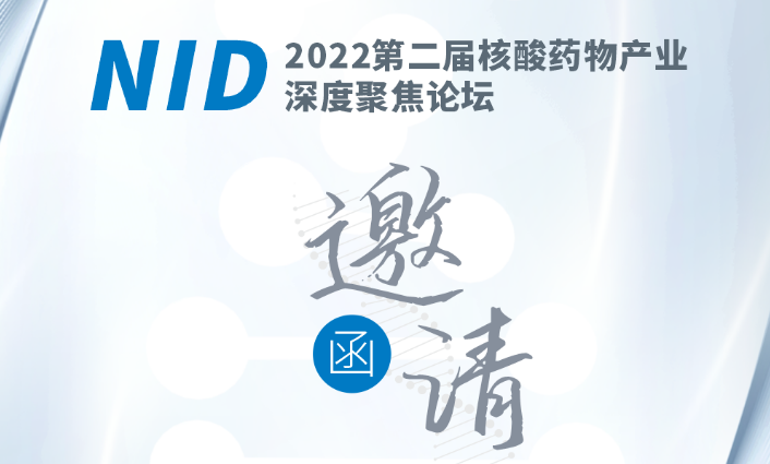 会议预告 | NID2022第二届核酸药物产业深度聚焦论坛开启在即