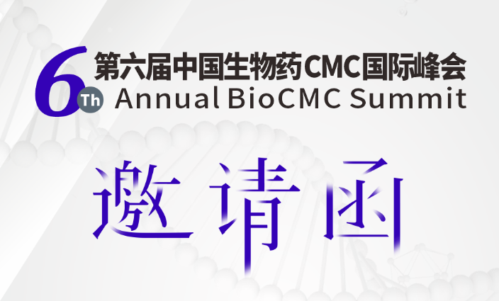 邀请函 | 第六届中国生物药CMC国际峰会