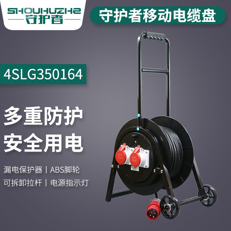 上海守护者轮车电缆盘 4SLG350164