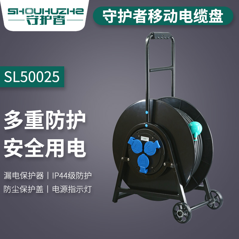 北京守护者轮车电缆盘 SL50025