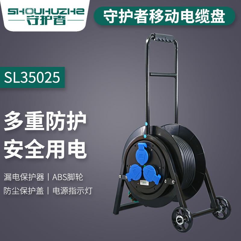 上海守护者轮车电缆盘 SL35025