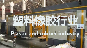 塑料橡胶行业-高温导热油的应用