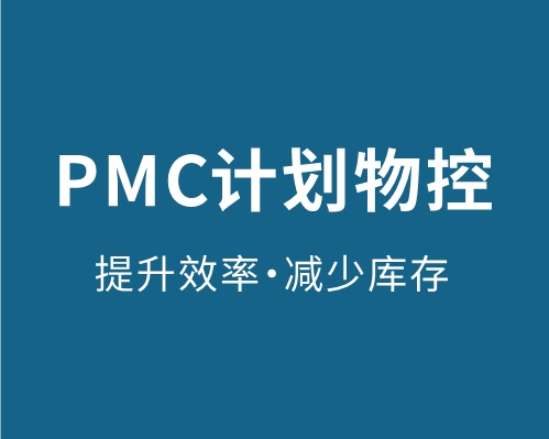 PMC计划物控咨询