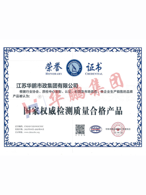 国家权威检测质量合格产品荣誉证书