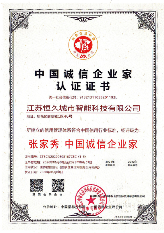 中国诚信企业家认证证书