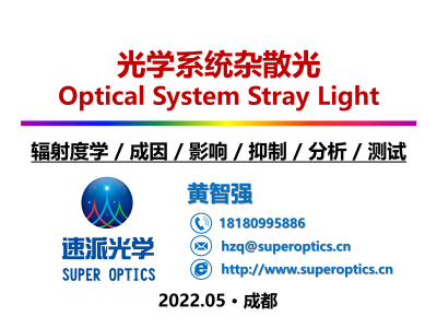 台湾光学系统杂散光课程