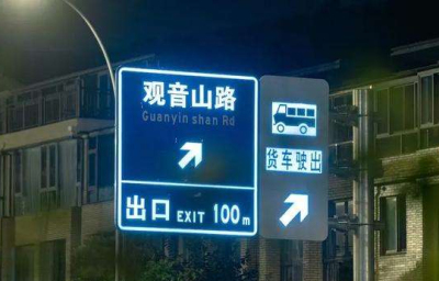 重庆交通自发光标牌