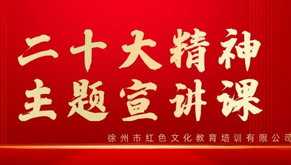 红培公司推出学习贯彻党的二十大精神专题课程