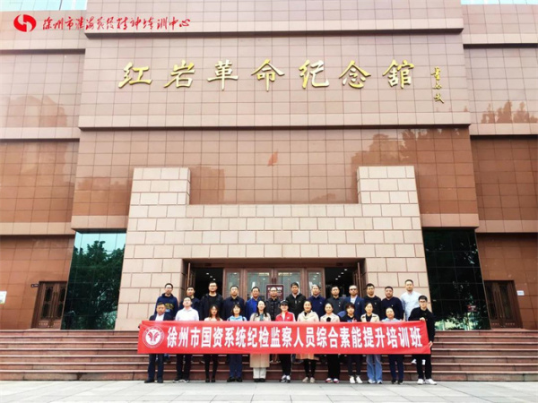 徐州市国资系统纪检监察人员业务能力提升班（第一期）顺利结业！