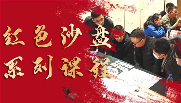 党建+ | 红培公司推出红色沙盘系列课程