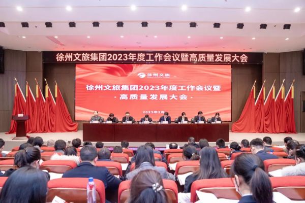 徐州文旅集团2023年度工作会议暨高质量发展大会在我公司基地顺利召开