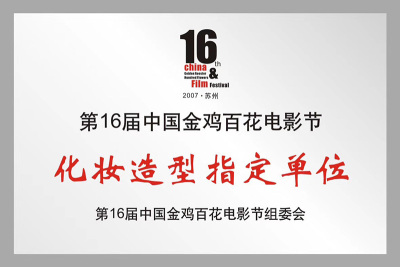 第16届中国金鸡百花电影节化妆造型指定单位