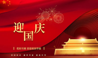江苏金百齐铝业有限公司祝大家国庆节快乐！