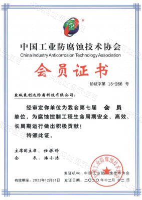 中国工业防腐蚀技术协会会员证书