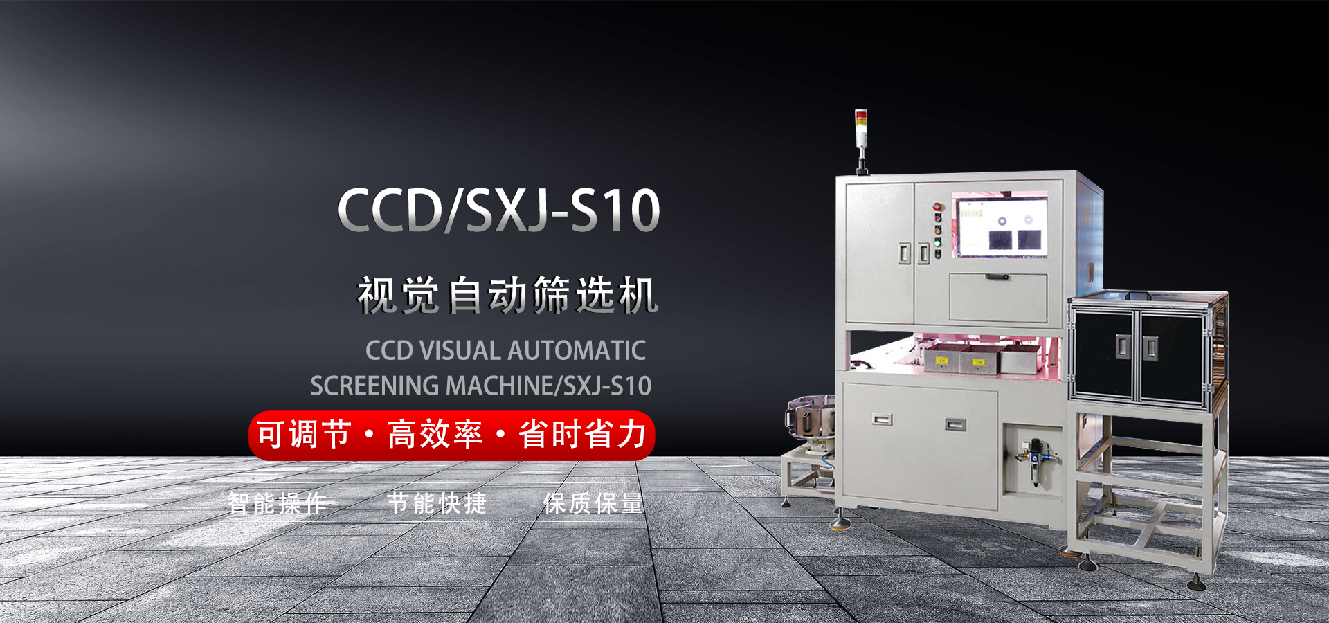 CCD视觉自动筛选机/SXJ-S10