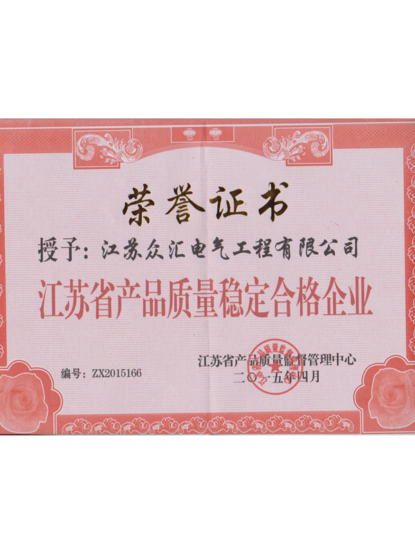 荣获2015年度江苏省产品质里稳定合格企业