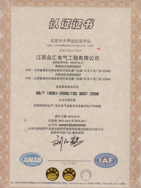 2014年江苏众汇电气工程有限公司配电箱成套组通过IS09001—2008质