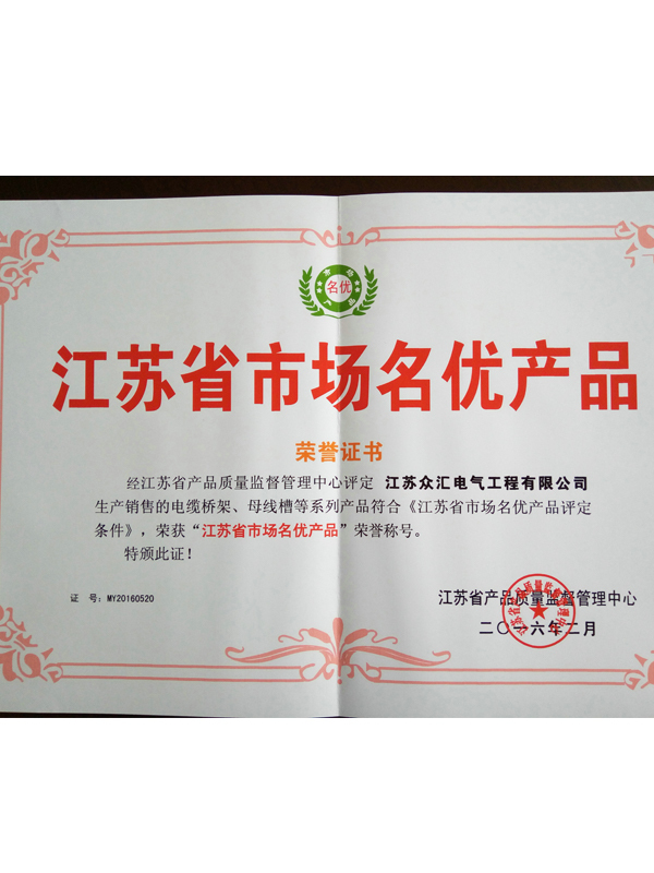 江苏省名优市场产品荣誉证书
