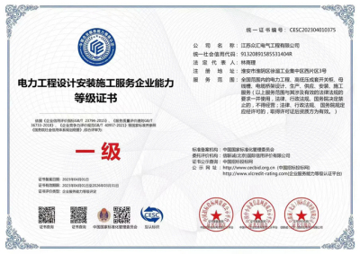 热烈祝贺江苏众汇电气工程有限公司被评为电力工程设计安装服务企业能力等级一级荣誉证书