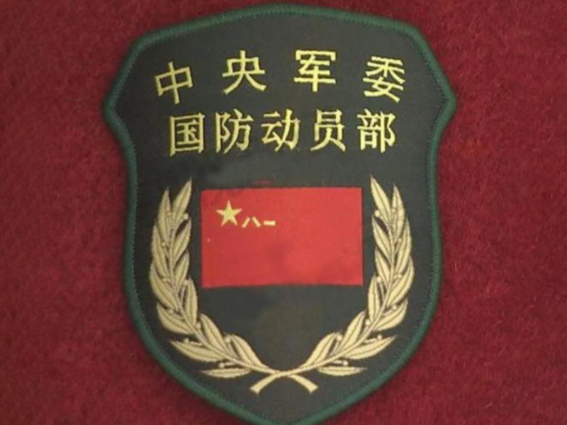 中国共产党中央军事委员会国防动员部