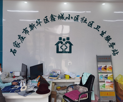新华区鑫城小区社区卫生服务站