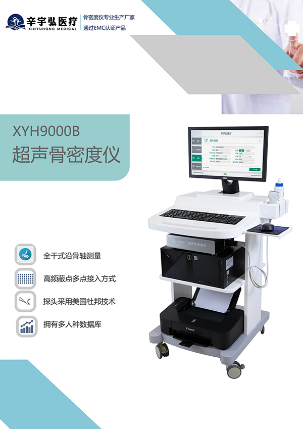 XYH9000B超声骨密度仪