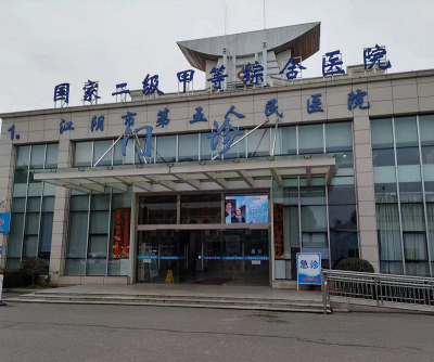 江阴市第五人民医院