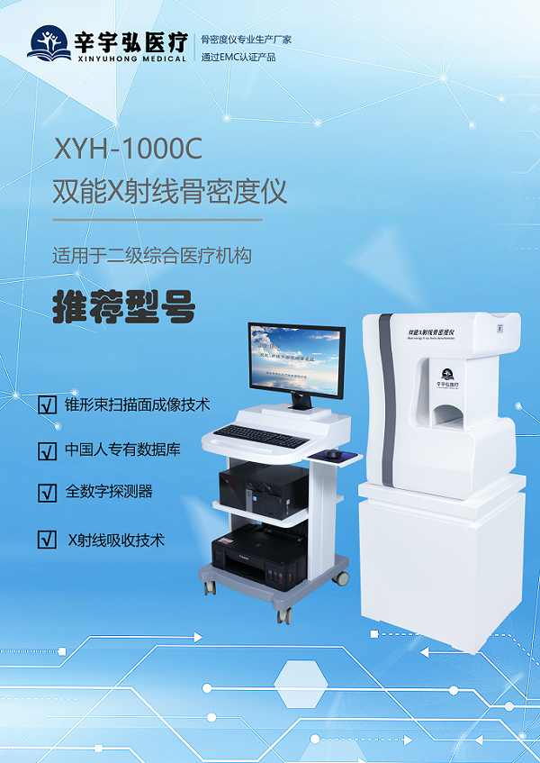 XYH-1000C 双能X射线骨密度仪
