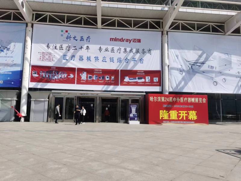 2023哈尔滨第24届中外医 疗器械展览会