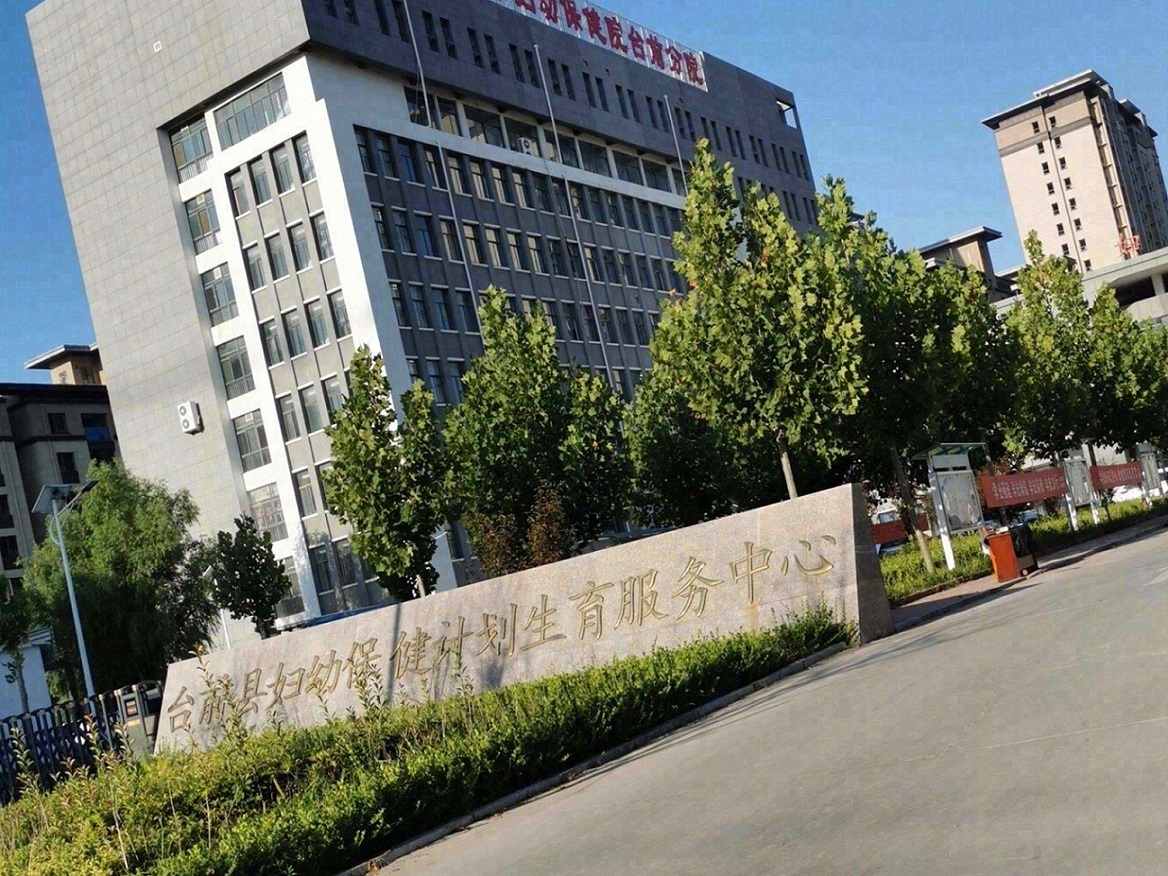 濮阳市台前县妇幼保健院