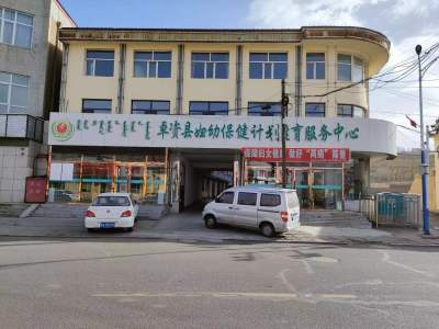 内蒙古卓资县妇幼保健计划生育服务中心