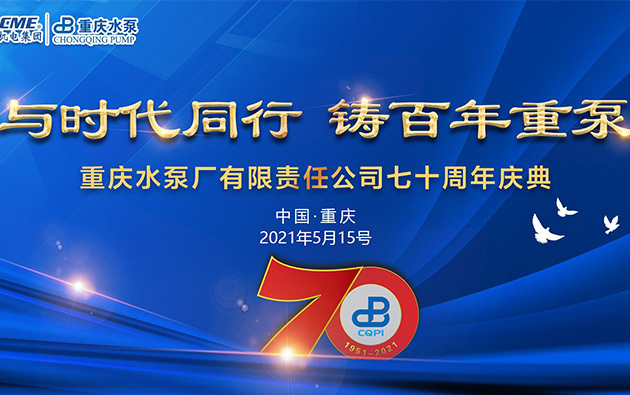 重庆水泵厂七十周年打造专属宣传片