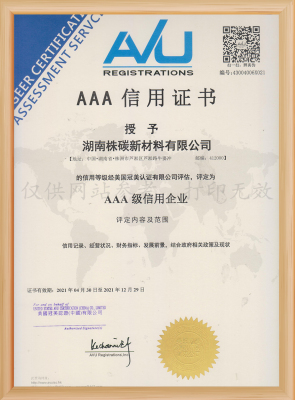 AAA级信用证书