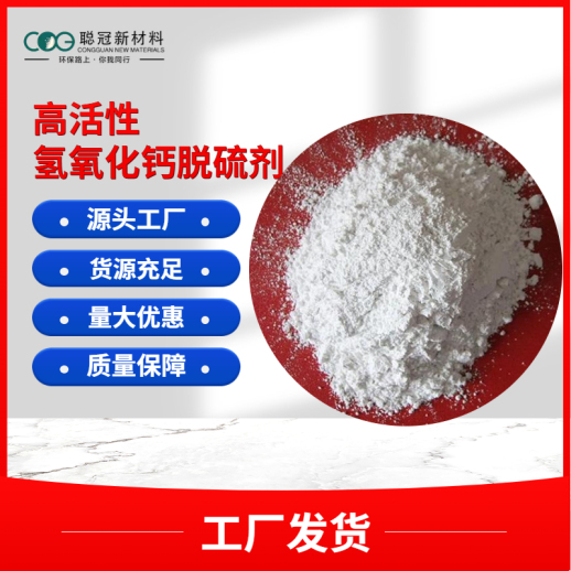 广州高活性氢氧化钙脱硫剂