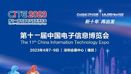 晶新微电子参展第十一届中国电子信息博览会
