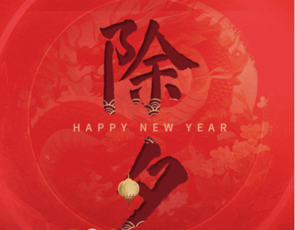北京除夕年夜饭：我们祝您龙行龘龘赴新春！