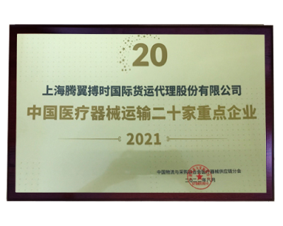 2021年度中国医疗器械运输二十家重点企业