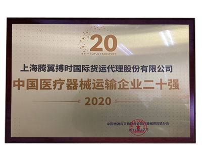 2020中国医疗器械运输企业二十强