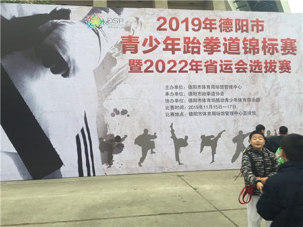 2019德阳青少年跆拳道锦标赛