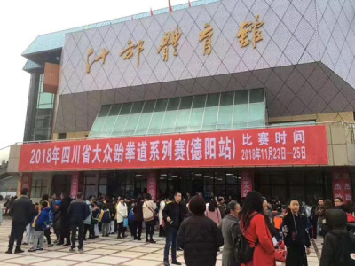 2018四川省大众跆拳道锦标赛