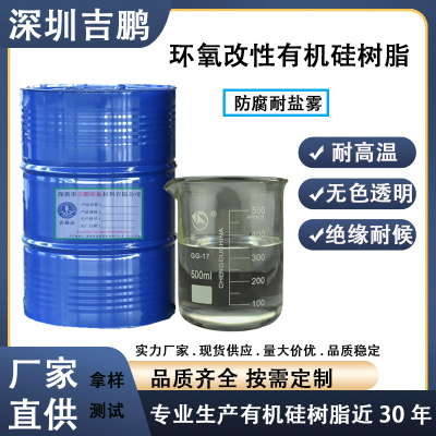 惠州环氧改性硅树脂