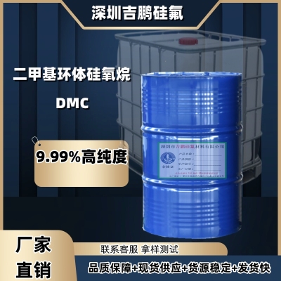DMC 二甲基环体硅氧烷