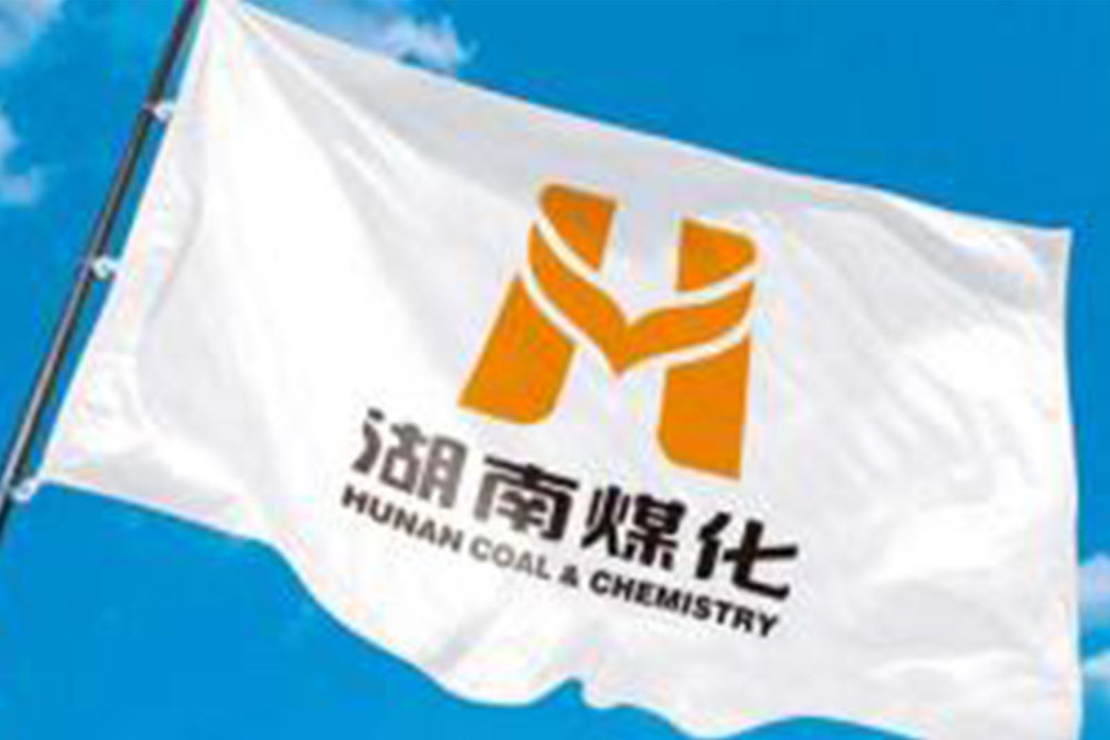 湖南煤化新能源有限公司