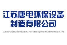 江苏唐电环保设备制造有限公司