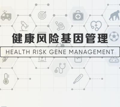 上海健康风险基因检测
