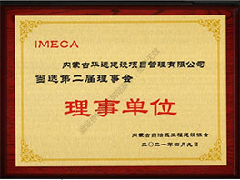 IMECA第二届理事会理事单位