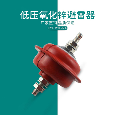 深圳低压氧化锌避雷器HY1.5W-0.5 2.6