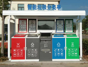 北京智能垃圾分类亭