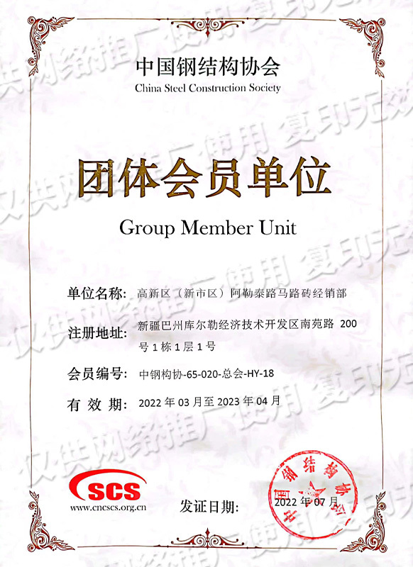中国钢结构协会会员单位